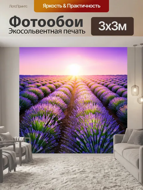 Фотообои рассвет на поле лаванды, где небо окрашено в фиолетовые и розовые тона, а аромат расцветает с первым светом