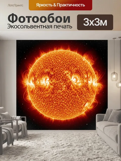 Фотообои Солнце с огненными вспышками