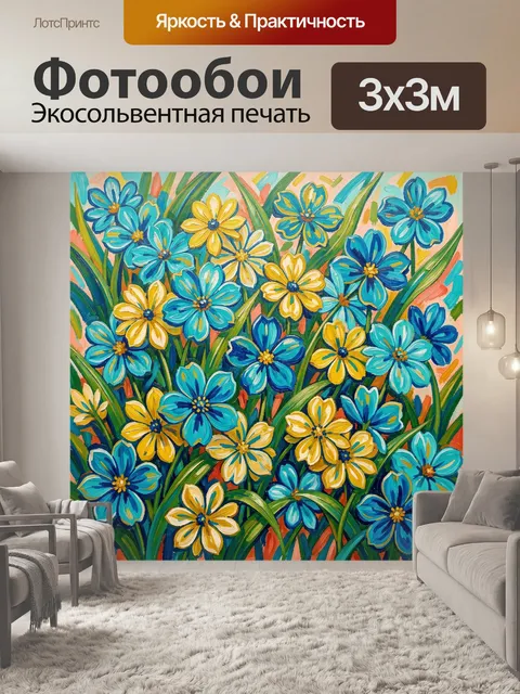 300 × 300 см · Экосольвентная печать