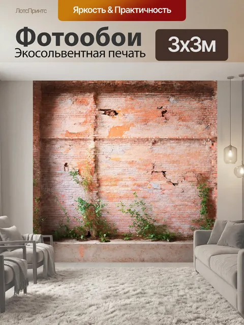 Фотообои древняя кирпичная стена с редкими растениями