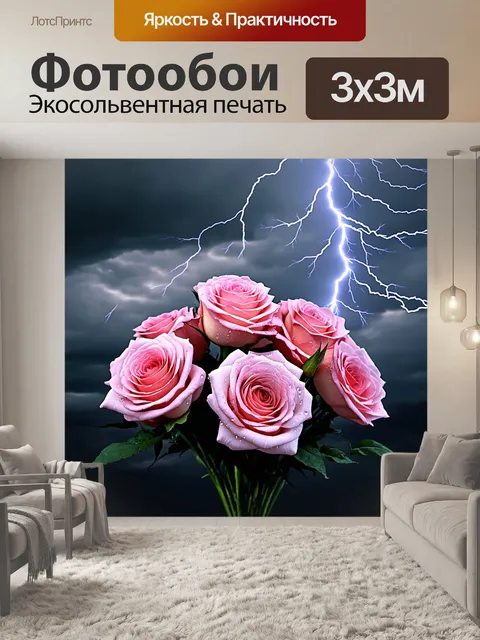 Фотообои Букет роз нежно-розового цвета, окруженный яркими молниями, которые срываются из облаков