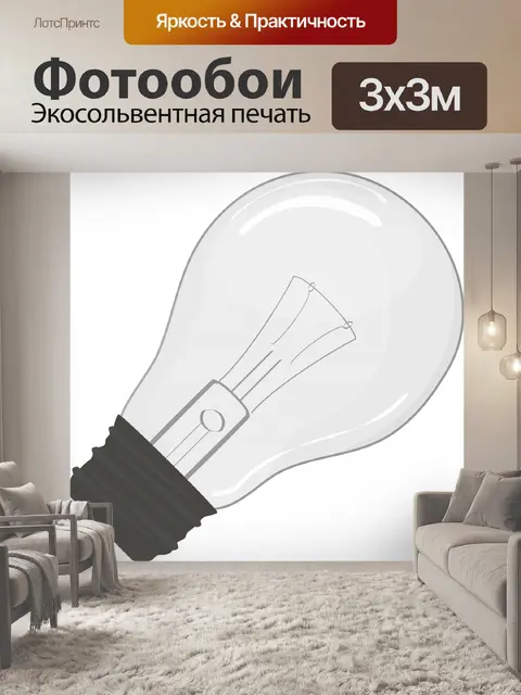 Фотообои Лампочка