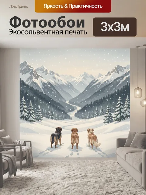 Фотообои Зимняя долина с тремя собаками