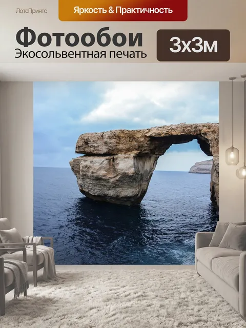 Фотообои Мальта