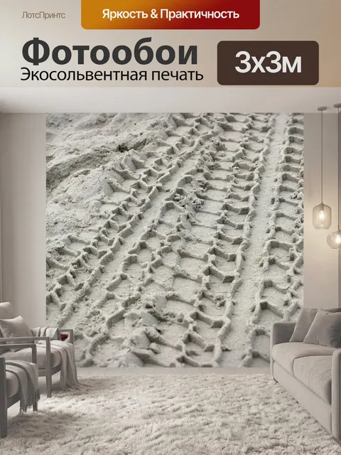 Фотообои Песок