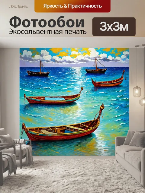 Фотообои море в стиле ван гога, где лодки на фоне разбушевавшегося океана, придающие ощущение движения и жизни