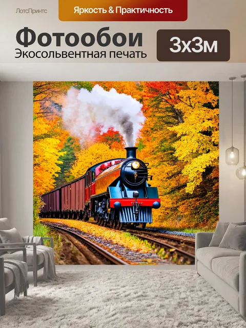Фотообои осень: старинный паровоз, тянущий вагончики через красочный лес