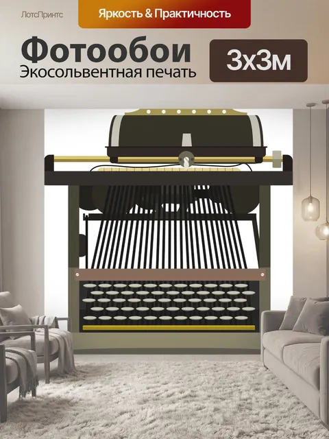 Фотообои Пишущая машинка