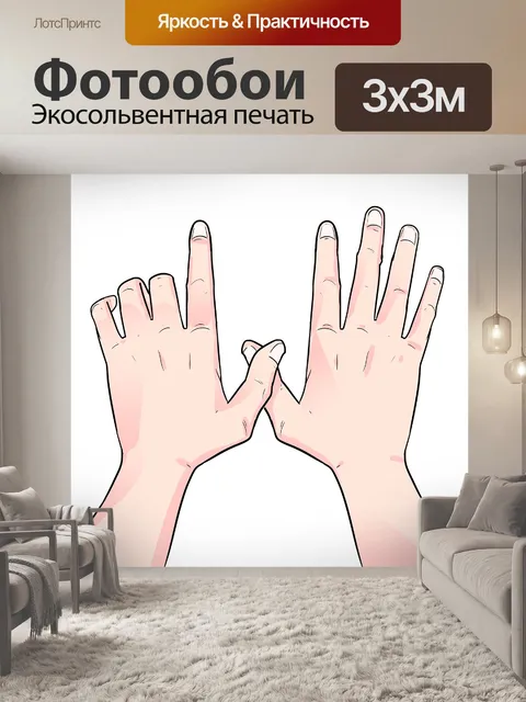Фотообои Руки