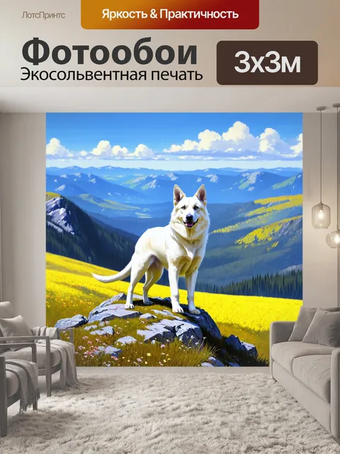 Фотообои белая овчарка, стоящая на вершине скалистой горы, ото всей души смотрит на обширную долину, усеянную…