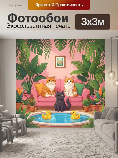 Фотообои Тропическая гостиная с котами
