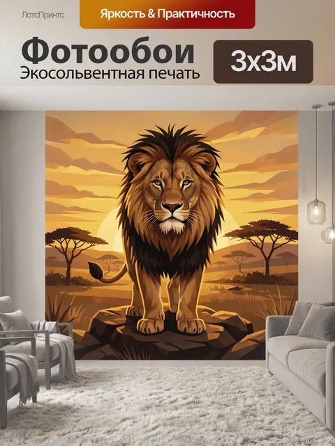 Фотообои Лев на фоне саванны