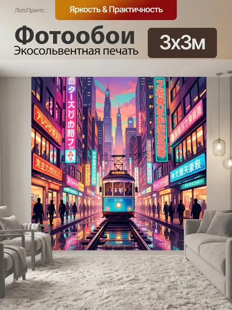 300 × 300 см · Экосольвентная печать