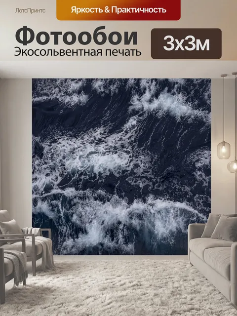 Фотообои Волны вид сверху