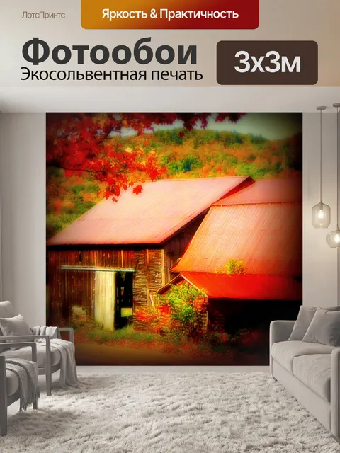 Фотообои Мечтательные осенние амбары