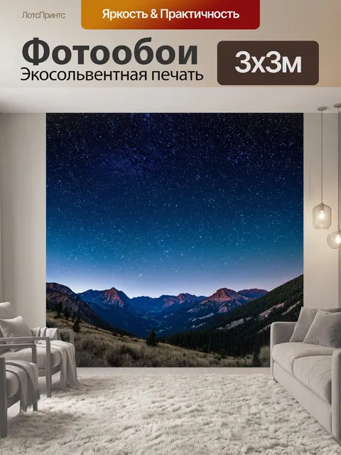 Фотообои звёздное небо над горами