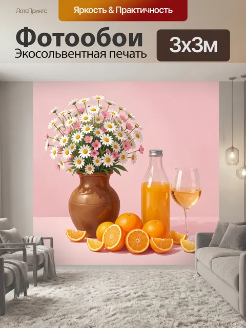 Фотообои Ромашки и апельсины на розовом фоне