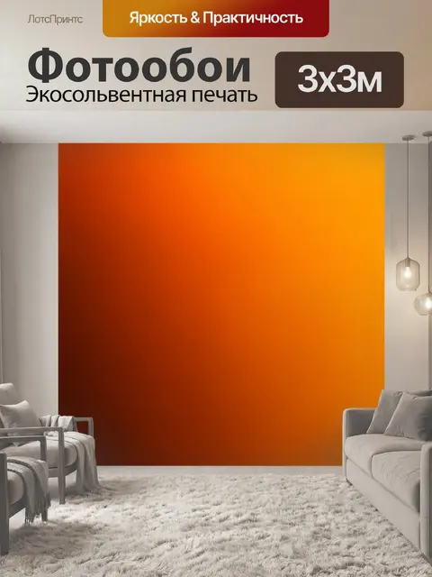 Фотообои градиент теплого оранжевого и светло-коричневого, создающий уютный эффект
