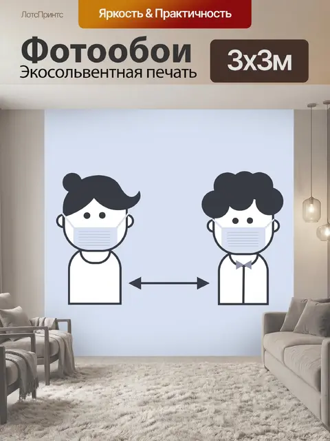 Фотообои Социальное дистанцирование