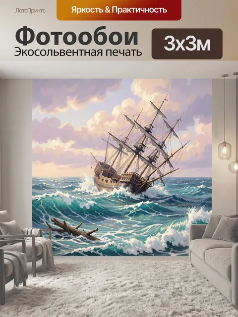 Фотообои Старинный парусник в штормовом море