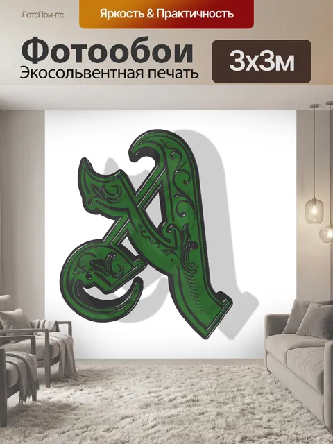Фотообои 3d зеленый письмо