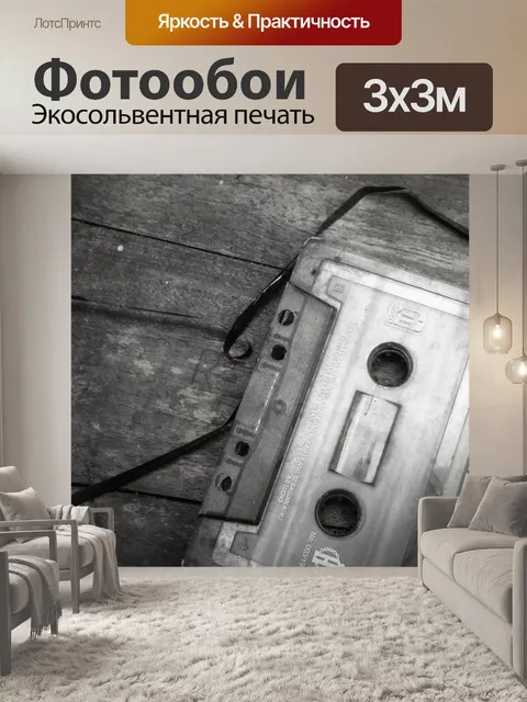 Фотообои Старый кассеты