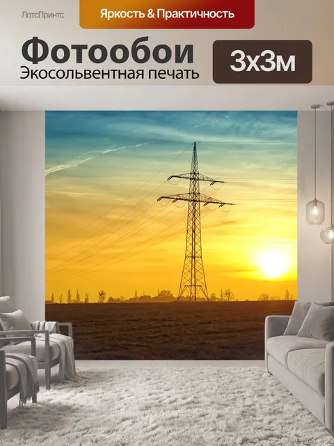 Фотообои Линии электропередач