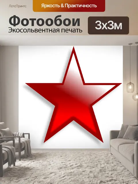 Фотообои красная звезда гель