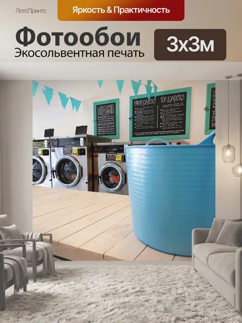Фотообои Прачечная самообслуживания