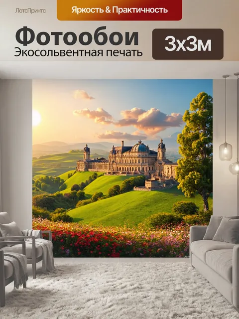 Фотообои пейзаж в стиле барокко, изящные линии зеленых холмов и старинных зданий, окруженные цветами и светом заката