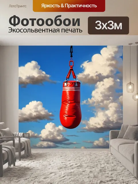 Фотообои боксерская груша, изображенная на фоне неба и облаков, выполненная в технике импрессионизма с заманчивыми и…