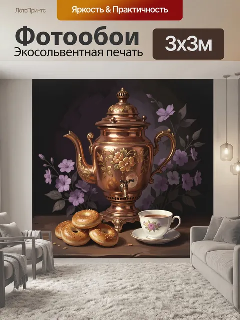 Фотообои Медный самовар с цветами и выпечкой
