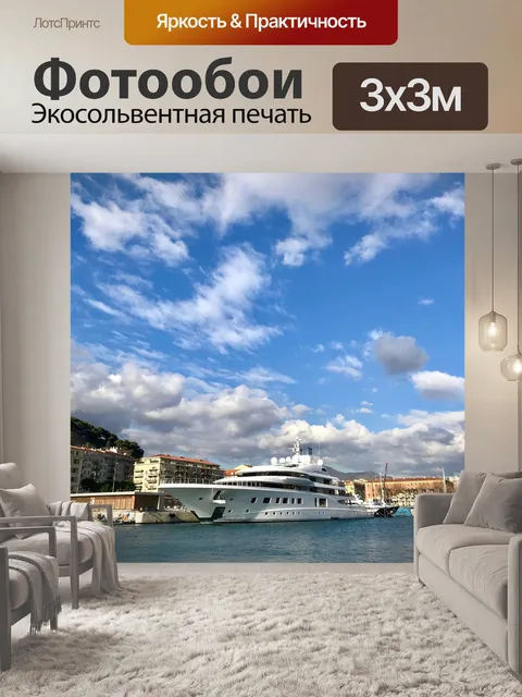 Фотообои Суперяхта