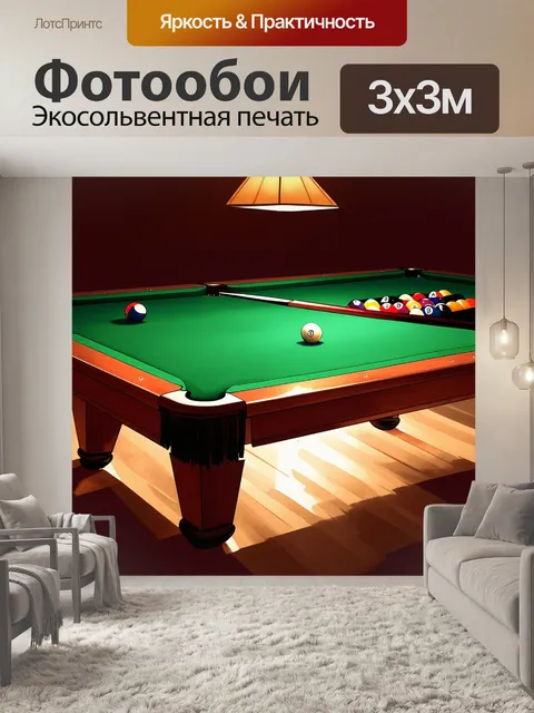 Фотообои изображение, на котором стол для бильярда освещён мягким теплым светом, отражая яркость шаров с различными…