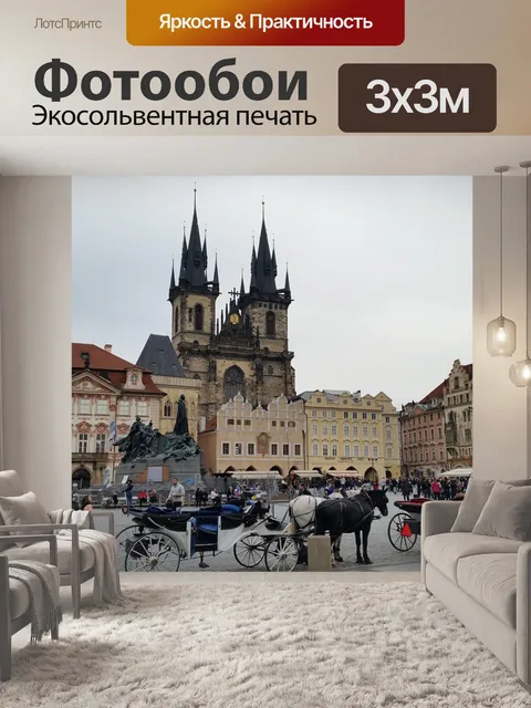 Фотообои Прага