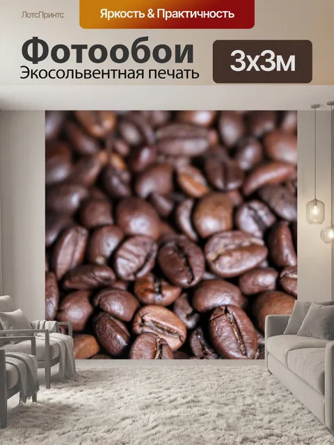 Фотообои Кофейные зерна