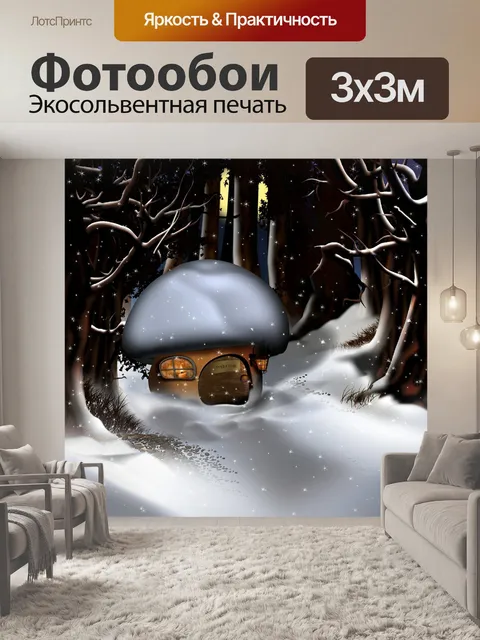 Фотообои Грибной домик