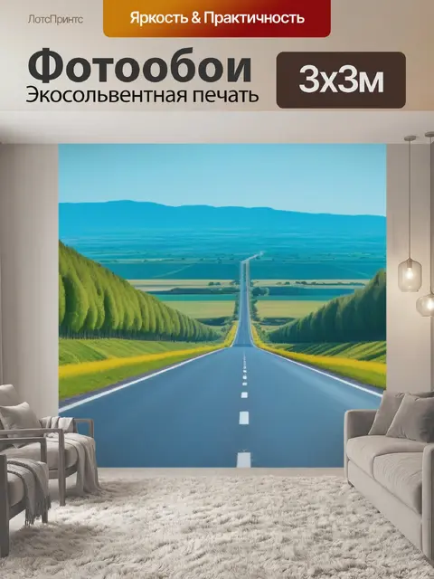 Фотообои пейзаж с дорогой уходящей смешной