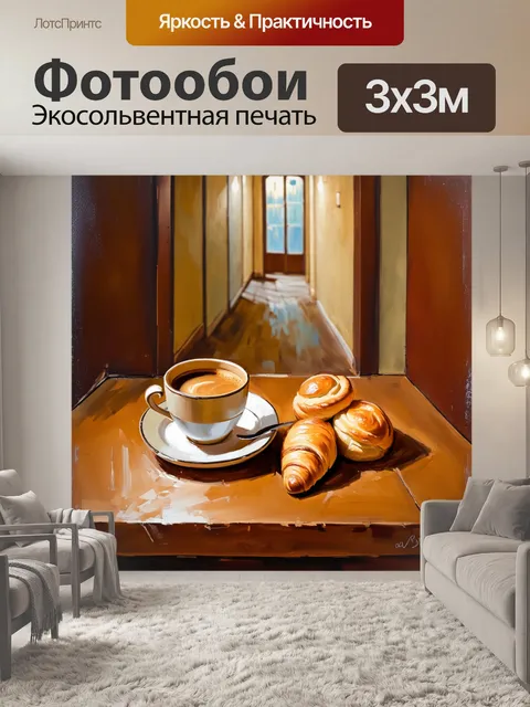 Фотообои теплый натюрморт с чашкой кофе и свежими булочками на деревянном столе