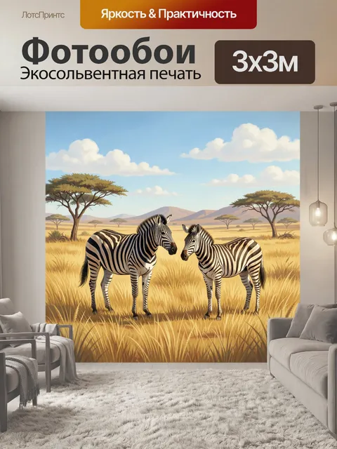 Фотообои Две зебры в саванне