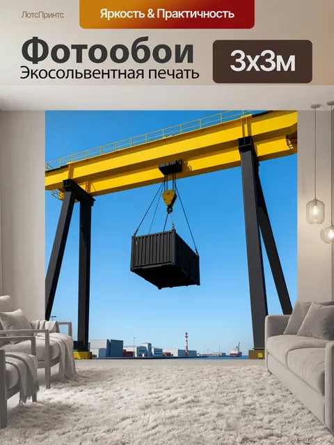 Фотообои Портовый кран с контейнером