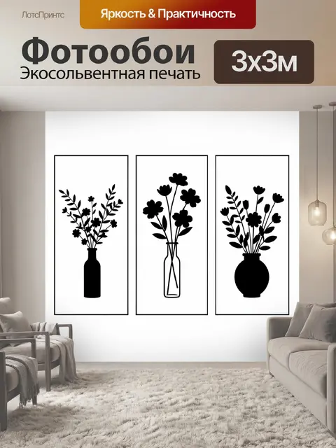Фотообои Черные цветы в вазах