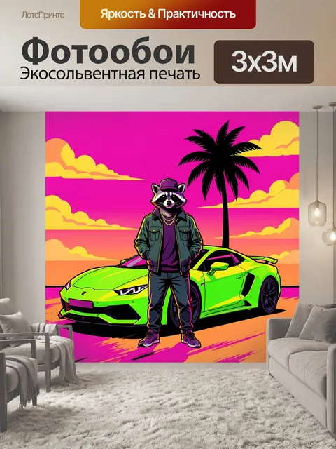 Фотообои Енот у спорткара на закате