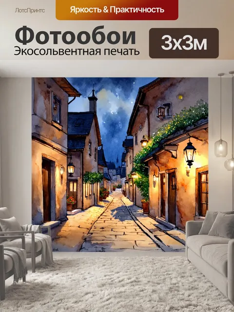 Фотообои уютные улочки старинного европейского городка, освещенные мягким светом фонарей