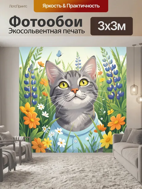 Фотообои Кот среди полевых цветов