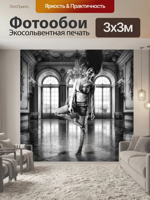 Фотообои Танцор