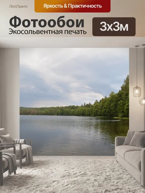 Фотообои Озеро