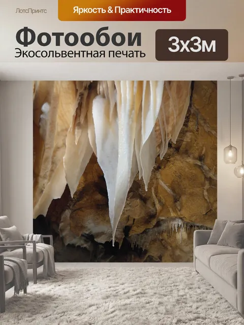 Фотообои Пещера