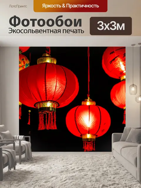 Фотообои эстетически оформленный китайский фонарь