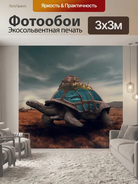 Фотообои Черепахи